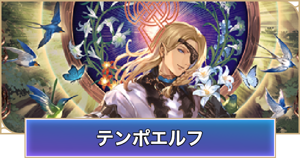 【シャドバ ビヨンド】テンポエルフのデッキレシピと立ち回り【シャドウバース ワールズ ビヨンド】