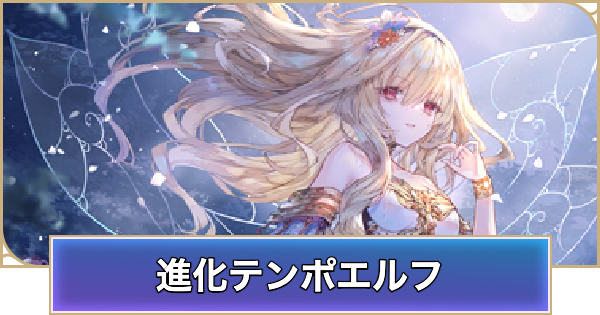 【シャドバ ビヨンド】進化テンポエルフのデッキレシピと立ち回り【シャドウバース ワールズ ビヨンド】