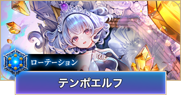【シャドバ ビヨンド】テンポエルフのローテーションデッキレシピと立ち回り【シャドウバース ワールズ ビヨンド】