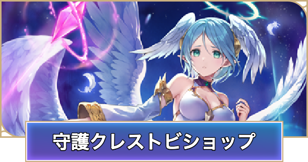 【シャドバ ビヨンド】守護クレストビショップのデッキレシピと立ち回り【シャドウバース ワールズ ビヨンド】