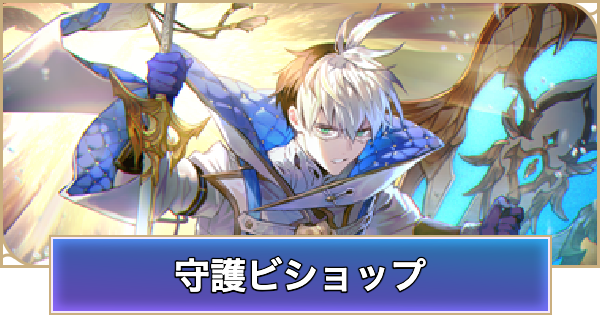 【シャドバ ビヨンド】守護ビショップのデッキレシピと立ち回り【シャドウバース ワールズ ビヨンド】