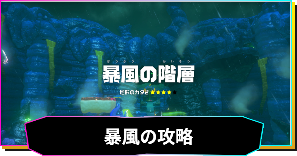 暴風の階層の攻略と収集要素