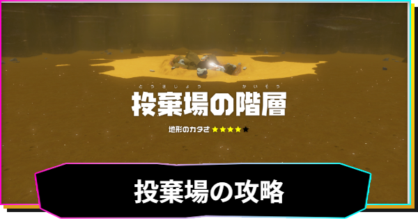 投棄場の階層の攻略と収集要素