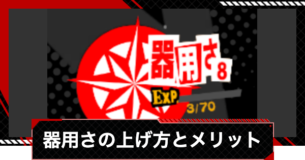【ペルソナ5X】器用さの上げ方とメリット【P5X】