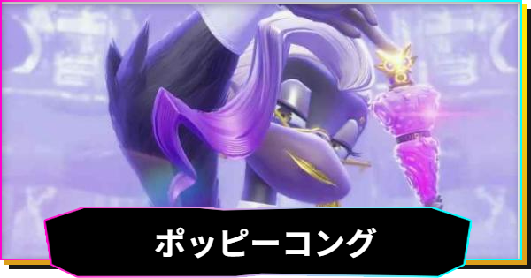ポッピーコングの攻略と出現場所