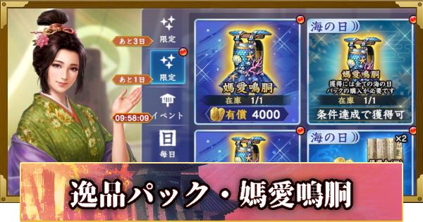 【信長の野望 覇道】逸品パック・媽愛鳴胴の販売情報