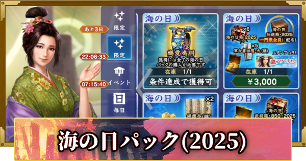 海の日パックの販売情報(2025)