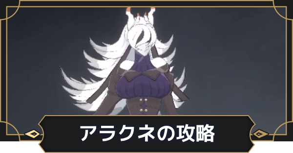【オルエク】アラクネ(絡新婦)の攻略【オルタナヴェルト 青の祓魔師外伝】