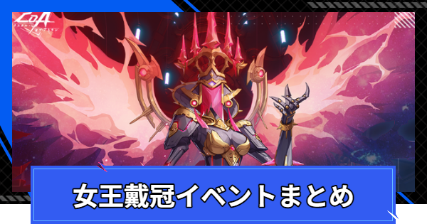 女王戴冠イベントまとめ