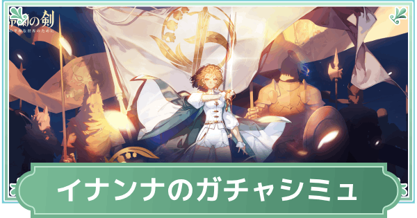 イナンナ・鈴蘭の剣ガチャシミュレーター
