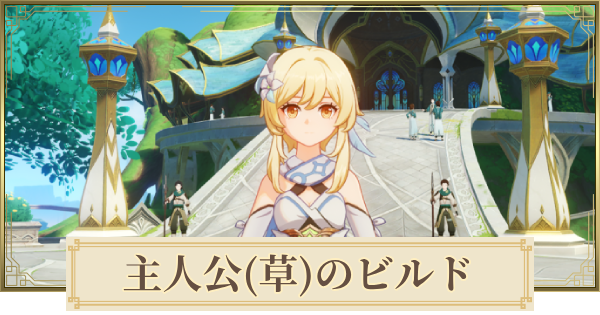 【原神】主人公(草)のパーティとおすすめビルド