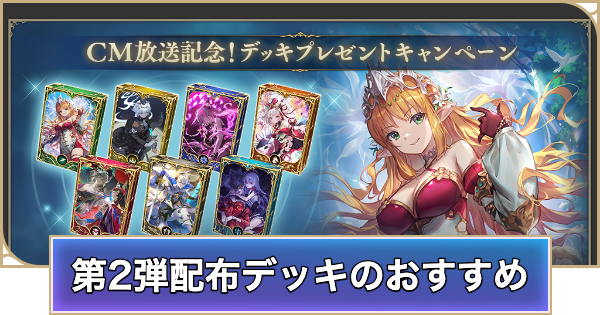 第2弾配布デッキのおすすめ｜プレゼントキャンペーン