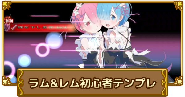 【ログレス】リゼロコラボ武器のデスペラード初心者テンプレ！【剣と魔法のログレス いにしえの女神】