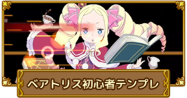 【ログレス】リゼロコラボ武器の古代初心者テンプレ！【剣と魔法のログレス いにしえの女神】