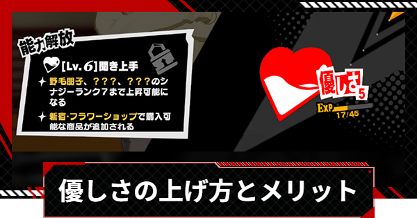 【ペルソナ5X】優しさの上げ方とメリット【P5X】
