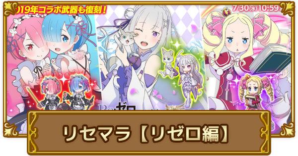 おすすめのリセマラ武器「リゼロ編」｜初心者必見！