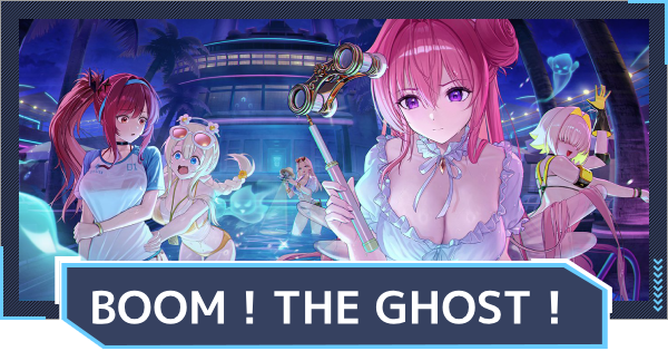 BOOM！THE GHOST！イベント攻略