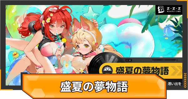 【ゼンゼロ】盛夏の夢物語の攻略と報酬【ゼンレスゾーンゼロ】