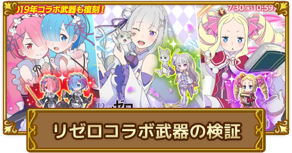 「リゼロ」コラボ武器の解説と検証