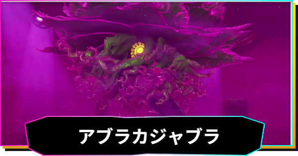 【ドンキーコングバナンザ】アブラカジャブラの攻略と出現場所