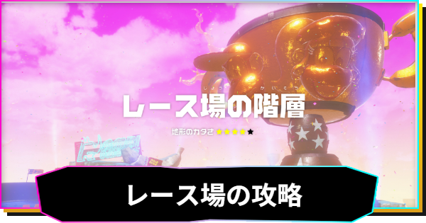 【ドンキーコングバナンザ】レース場の階層の攻略と収集要素