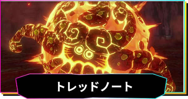 【ドンキーコングバナンザ】トレッドノートの攻略と出現場所