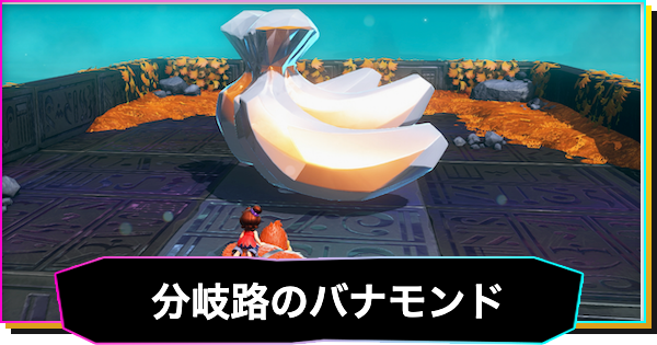 【ドンキーコングバナンザ】分岐路の階層のバナモンド一覧