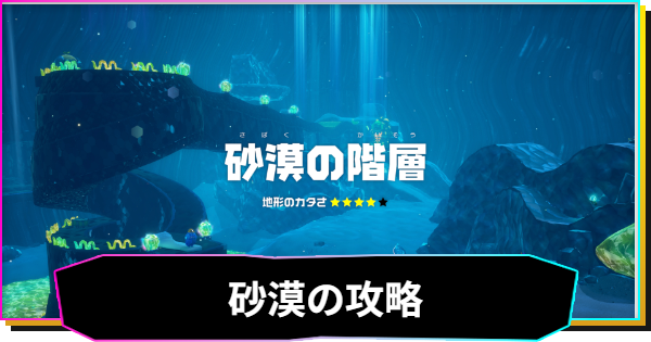【ドンキーコングバナンザ】砂漠の階層の攻略と収集要素