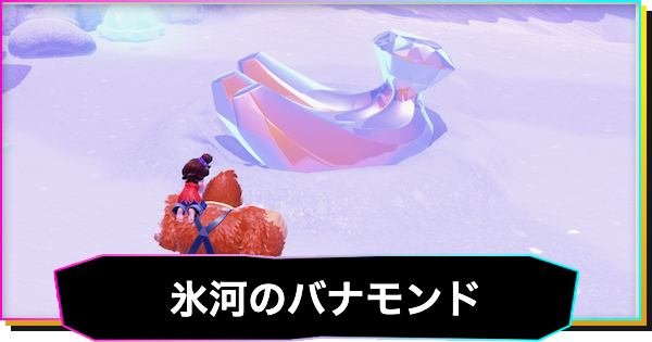 ドンキーコングバナンザ】氷河の階層のバナモンド一覧 - ゲーム