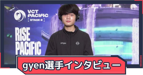 DFM gyen「僕達的には一番いいスタートを切れた」｜VCT Pacificインタビューの画像