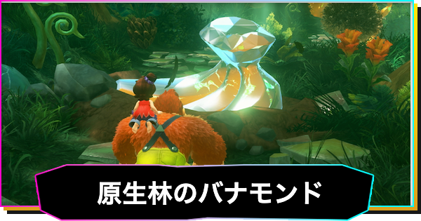 【ドンキーコングバナンザ】原生林の階層のバナモンド一覧