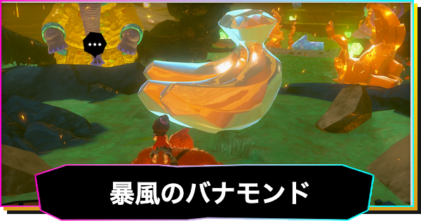 【ドンキーコングバナンザ】暴風の階層のバナモンド一覧