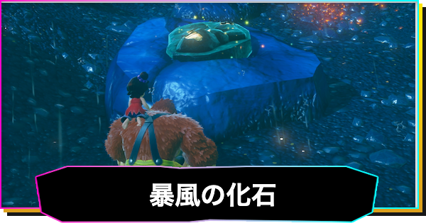 【ドンキーコングバナンザ】暴風の階層の化石一覧