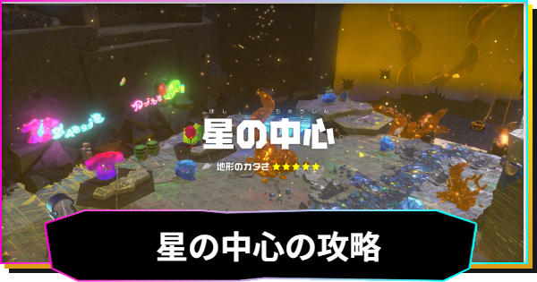 ドンキーコングバナンザ】星の中心の攻略と収集要素 - ゲームウィズ
