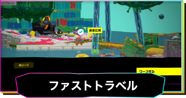 【ドンキーコングバナンザ】ファストトラベルのやり方