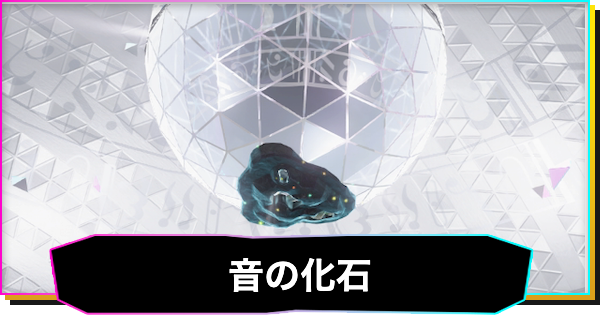 【ドンキーコングバナンザ】音の階層の化石一覧