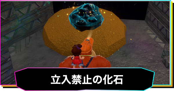 【ドンキーコングバナンザ】立入禁止の階層の化石一覧