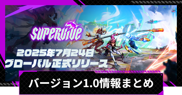 【SUPERVIVE】グローバル正式リリース発表情報まとめ｜バージョン1.0