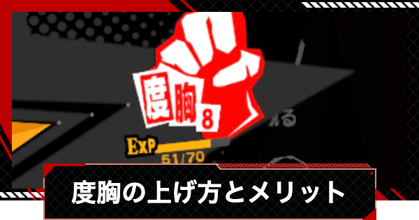 【ペルソナ5X】度胸の上げ方とメリット【P5X】