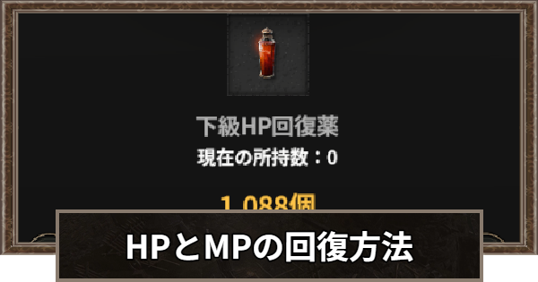 HPとMPの回復方法と回復量の上げ方