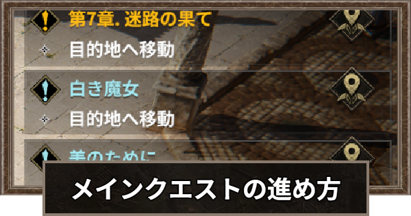 メインクエスト