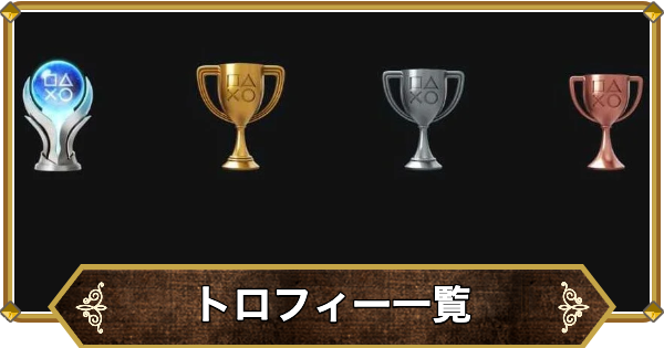 【ドラクエ11】トロフィー(実績)一覧と取得条件【ドラクエ11S】