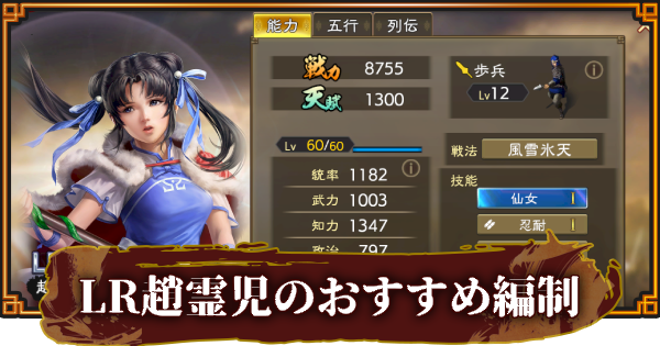 【三國志 覇道】LR趙霊児のおすすめ編制(編成)