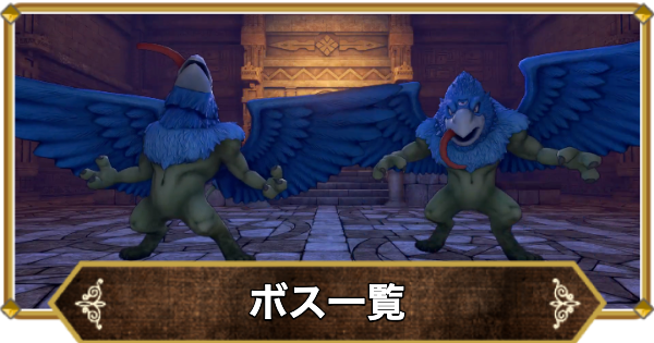ドラクエ11】ボス一覧と推奨レベル【ドラクエ11S】 - ゲームウィズ
