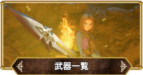 武器一覧と入手方法