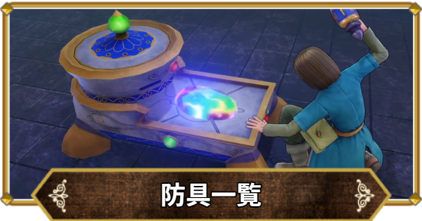 防具一覧と入手方法