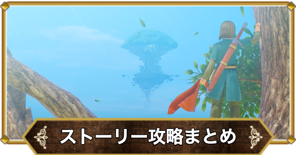 【ドラクエ11】ストーリー攻略チャートまとめ【ドラクエ11S】