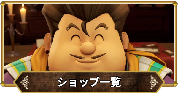 【ドラクエ11】ショップ一覧【ドラクエ11S】