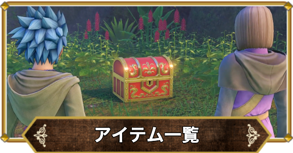 アイテム(道具)一覧