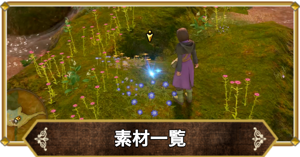 【ドラクエ11】素材一覧と入手方法【ドラクエ11S】